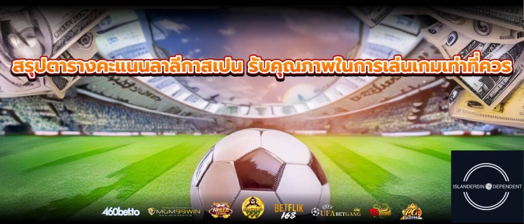 สรุปตารางคะแนนลาลีกาสเปน รับคุณภาพในการเล่นเกมเท่าที่ควร