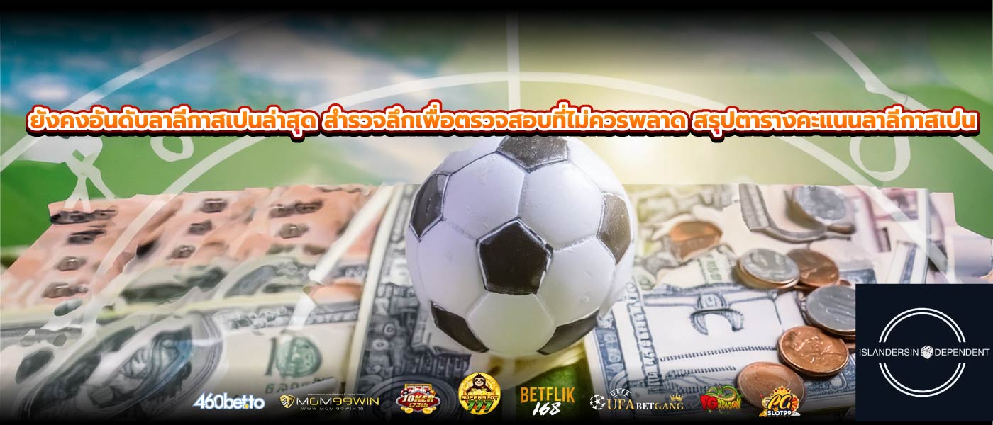 ยังคงอันดับลาลีกาสเปนล่าสุด สำรวจลึกเพื่อตรวจสอบที่ไม่ควรพลาด สรุปตารางคะแนนลาลีกาสเปน