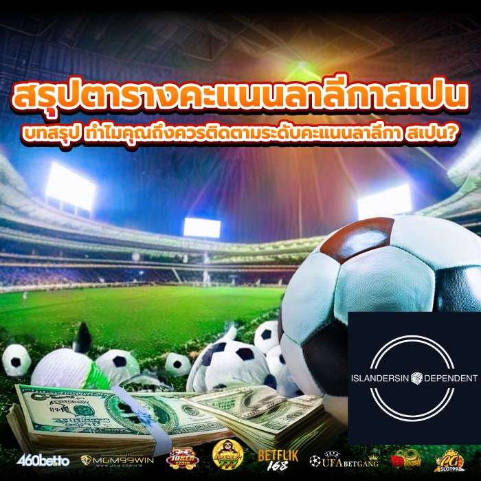สรุปตารางคะแนนลาลีกาสเปน บทสรุป ทำไมคุณถึงควรติดตามระดับคะแนนลาลีกา สเปน?