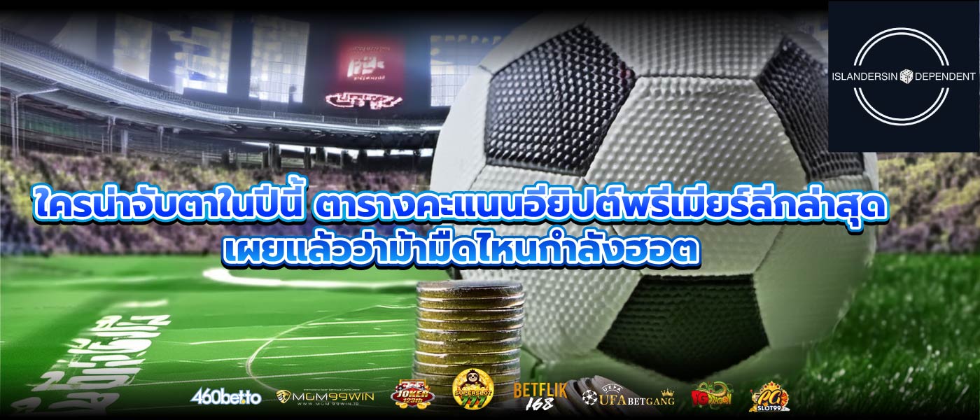 ใครน่าจับตาในปีนี้ ตารางคะแนนอียิปต์พรีเมียร์ลีกล่าสุดเผยแล้วว่าม้ามืดไหนกำลังฮอต