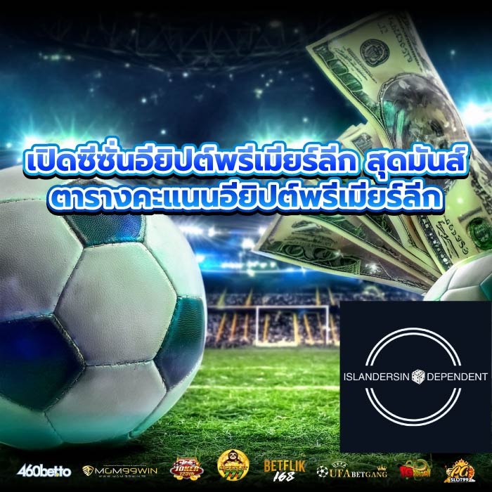 เปิดซีซั่นอียิปต์พรีเมียร์ลีก สุดมันส์ ตารางคะแนนอียิปต์พรีเมียร์ลีก