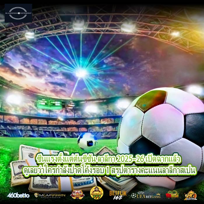 ซีนแรงตั้งแต่ต้นซีซัน ลาลีกา 2025–26 เปิดฉากแล้ว ดูเลยว่าใครกำลังปาดโค้งรอบ 1 สรุปตารางคะแนนลาลีกาสเปน